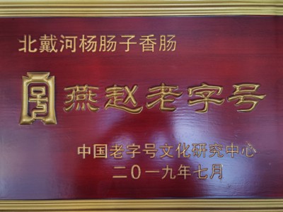 燕赵老字号
