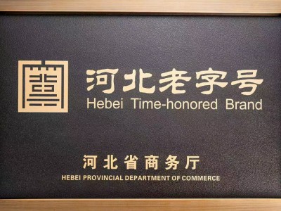 河北老字号