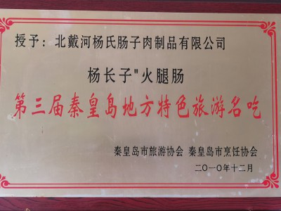 第三届秦皇岛地方特色旅游名吃